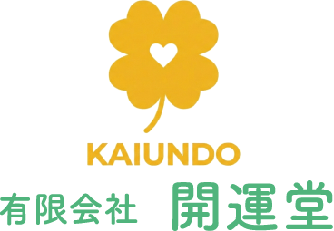 有限会社 開運堂