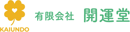 有限会社 開運堂